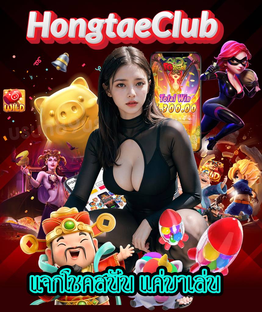 hongtaeclub โปรโมชั่น